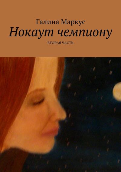 Книга Нокаут чемпиону. Часть 2 (Галина Маркус)